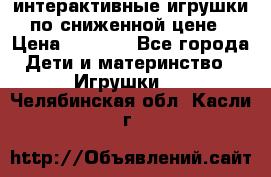 интерактивные игрушки по сниженной цене › Цена ­ 1 690 - Все города Дети и материнство » Игрушки   . Челябинская обл.,Касли г.